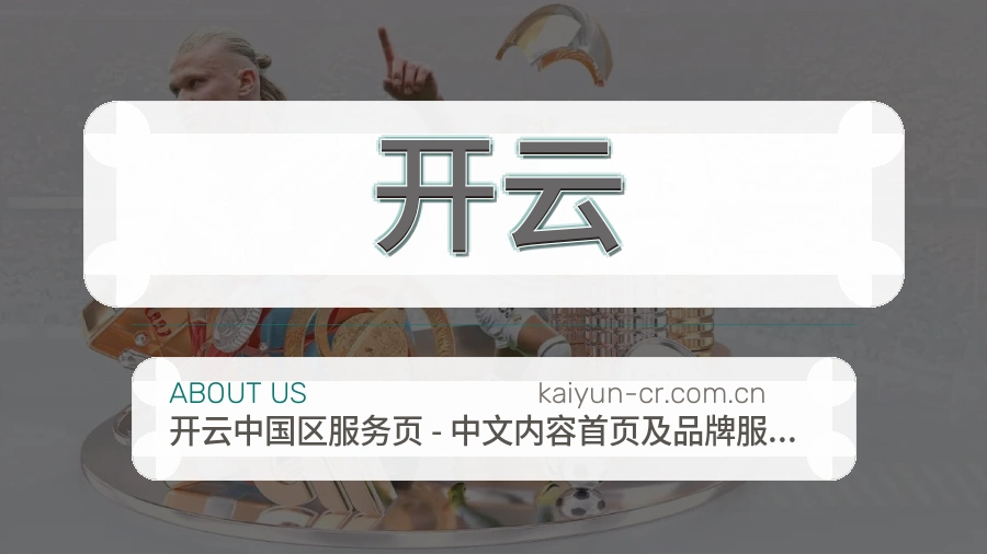 开云平台简介展示